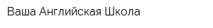 Ваша Английская Школа