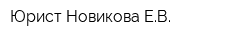 Юрист Новикова ЕВ