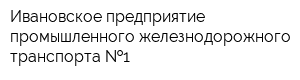 Ивановское предприятие промышленного железнодорожного транспорта  1