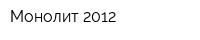 Монолит-2012