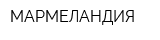 МАРМЕЛАНДИЯ