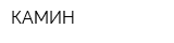 КАМИН