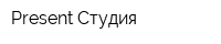 Present Студия