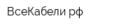 ВсеКабели рф