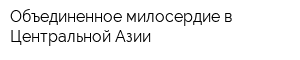 Объединенное милосердие в Центральной Азии