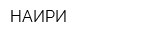 НАИРИ