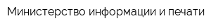 Министерство информации и печати