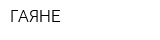 ГАЯНЕ