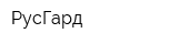 РусГард