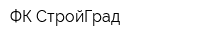 ФК СтройГрад