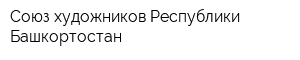 Союз художников Республики Башкортостан