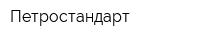 Петростандарт