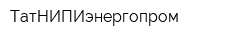 ТатНИПИэнергопром