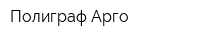 Полиграф Арго