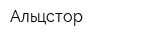 Альцстор