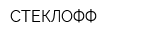 СТЕКЛОФФ