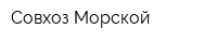 Совхоз Морской