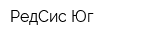 РедСис-Юг