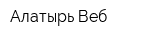 Алатырь-Веб