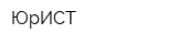 ЮрИСТ