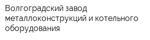 Волгоградский завод металлоконструкций и котельного оборудования