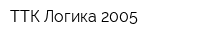 ТТК Логика-2005