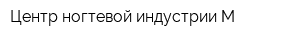 Центр ногтевой индустрии-М
