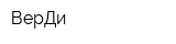 ВерДи