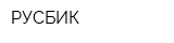 РУСБИК