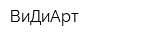 ВиДиАрт