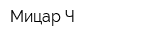 Мицар-Ч
