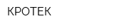 КРОТЕК