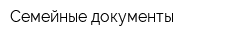 Семейные документы