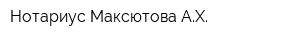 Нотариус Максютова АХ