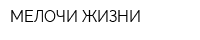 МЕЛОЧИ ЖИЗНИ