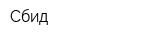 Сбид