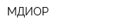 МДИОР