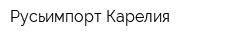Русьимпорт-Карелия