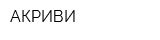 АКРИВИ