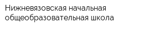 Нижневязовская начальная общеобразовательная школа