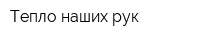 Тепло наших рук
