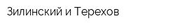 Зилинский и Терехов