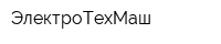 ЭлектроТехМаш