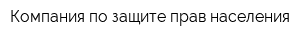 Компания по защите прав населения