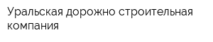 Уральская дорожно-строительная компания