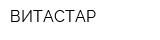 ВИТАСТАР