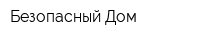 Безопасный Дом