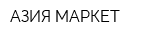 АЗИЯ МАРКЕТ