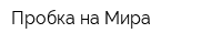 Пробка на Мира