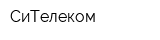 СиТелеком